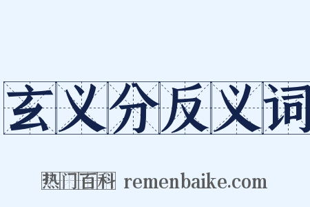 玄义分反义词是什么意思的图片